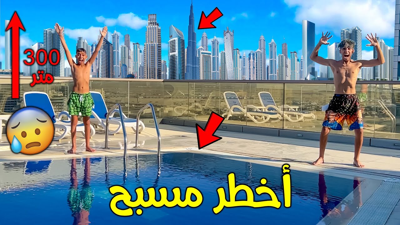 يوم كامل فأخطر مسبح بالسماء ⬆️😱 شوفوا منزلنا الجديد بدبي 🇦🇪🔥