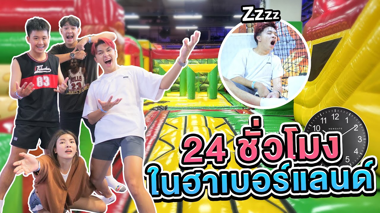 ใช้ชีวิต 24ชม. ในฮาร์เบอร์แลนด์ นอน กิน ขี้ ทั้งวัน..!! [เอิร์นไดเม่]
