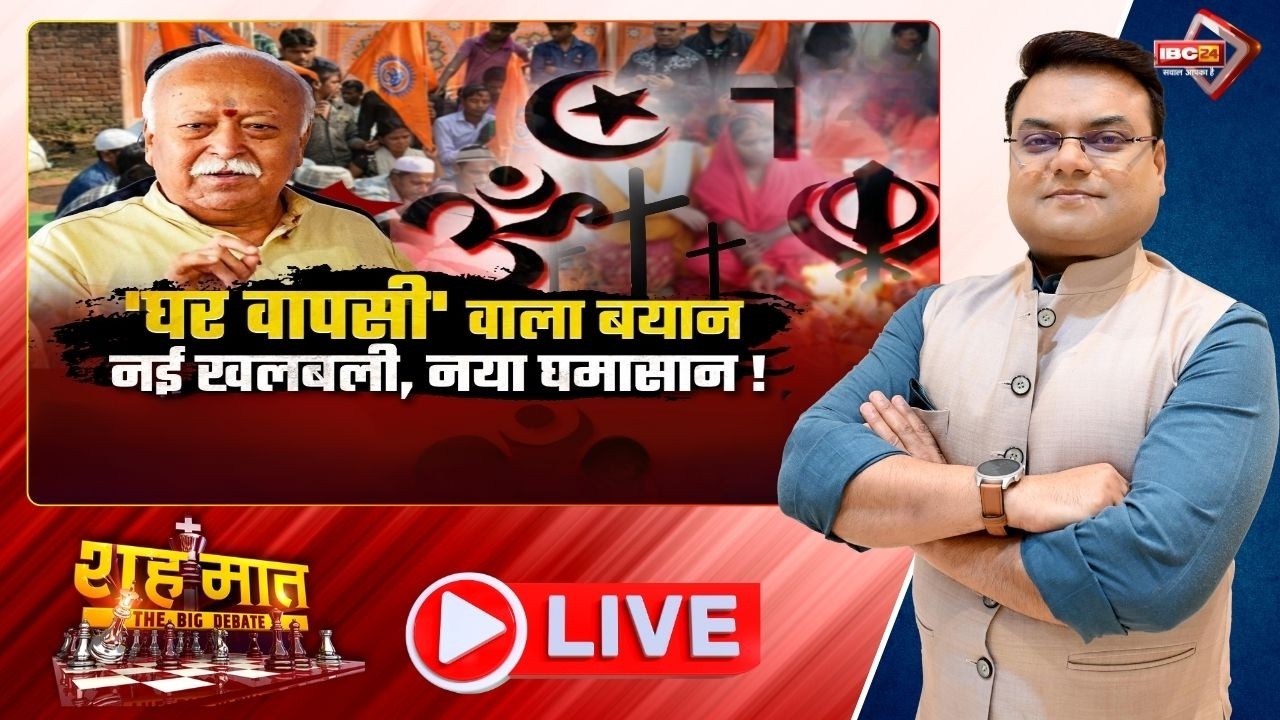 🔴'घर वापसी' टिप्पणी के बाद राजनीतिक संग्राम| Religious Conversion| शहमात The Big Debate | CG Ki Baat