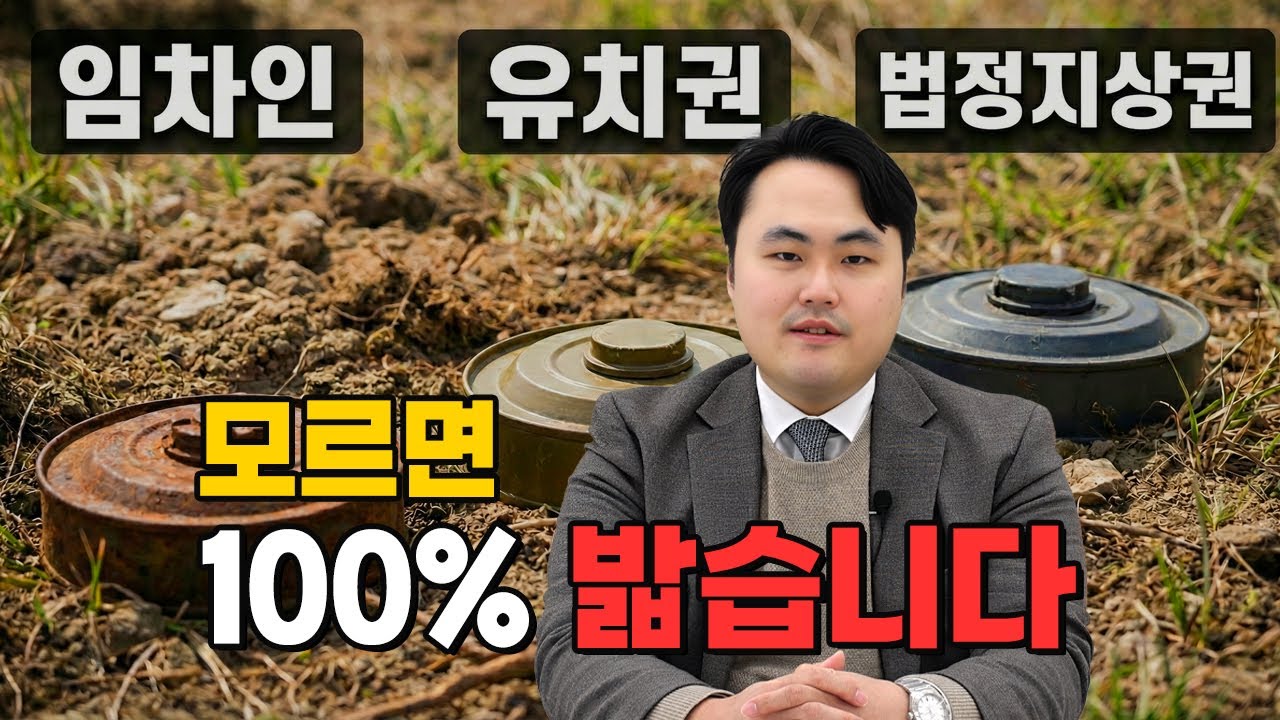 부동산 경매 초보가 100% 걸리는 3대 지뢰 (수억 날립니다)