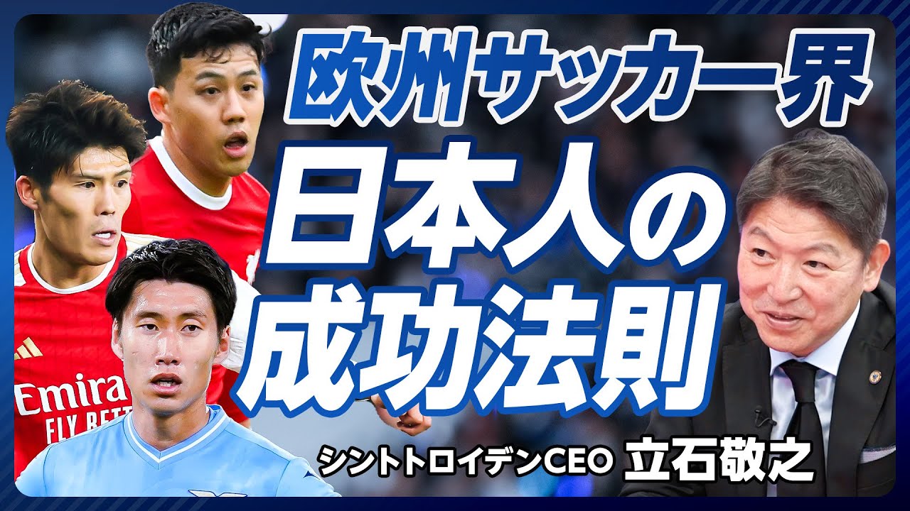 【欧州サッカー界、日本人の成功法則】欧州クラブ経営の難しさ／日本人オーナーへの反発／スポンサーの40％は日本／再生工場＝鎌田／掘り出し物＝遠藤／ダイヤの原石＝冨安【シントトロイデン立石CEO】