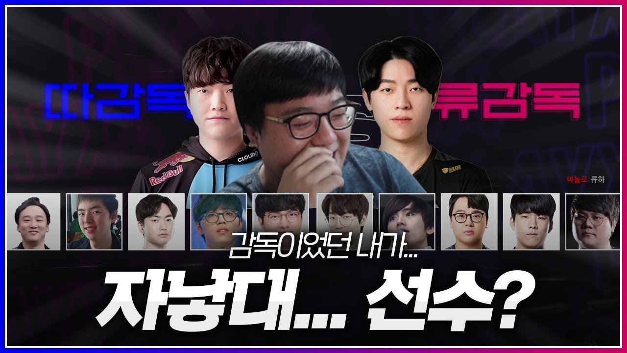 자낳대 감독이었던 내가 이 자낳대 세계에서는... 선수?