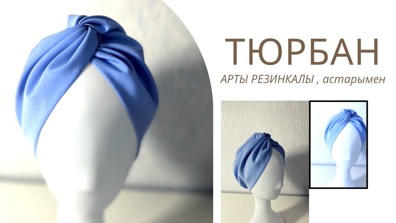 TURBAN / Арты резинкалы, астарымен тюрбан тігу / Тюрбан тігу.
