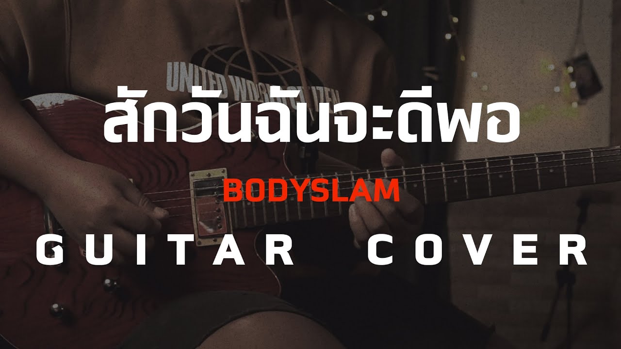 สักวันฉันจะดีพอ - Bodyslam [ Guitar Cover ]โน้ต-เพลง-คอร์ดแทปEasyLearnMusicApplication