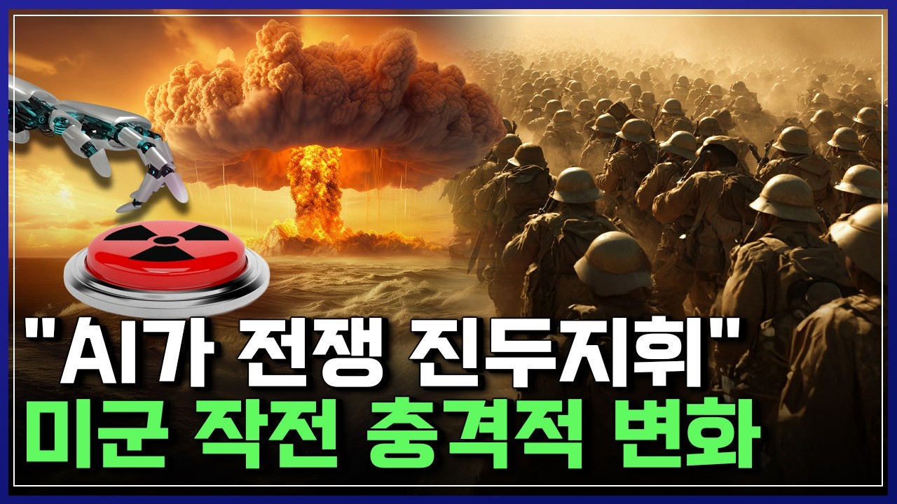 미군의 대이란 공습 작전, AI가 시나리오 짰다..전쟁 판도 가르는 AI, 인간 의사결정 배제될까 [반복재생] / YTN 사이언스