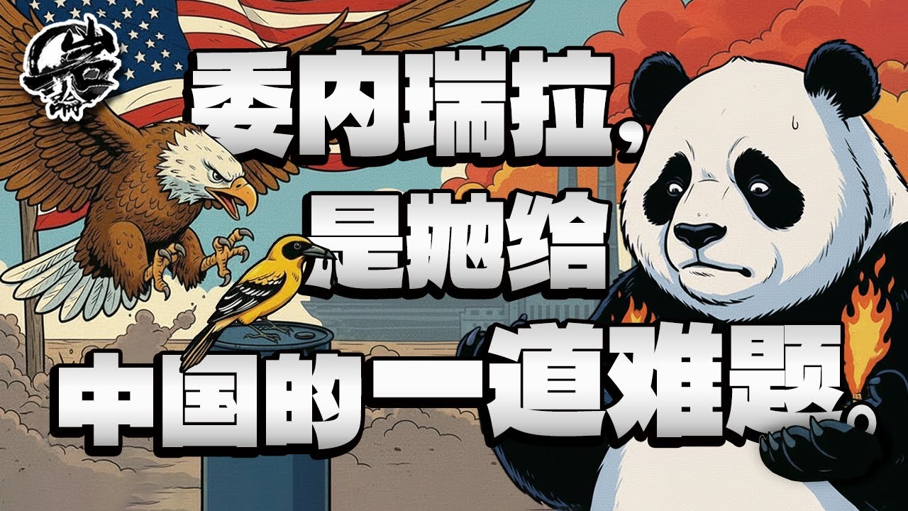 第565期：委内瑞拉，是抛给中国的一道难题。｜【岩论】