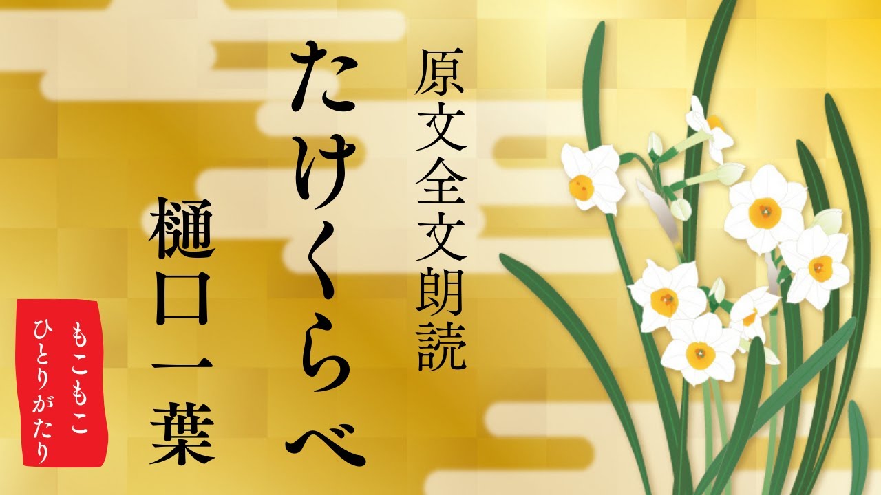 【原文全文朗読】樋口一葉『たけくらべ』　【作業用・勉強用・睡眠用・聞き流し】