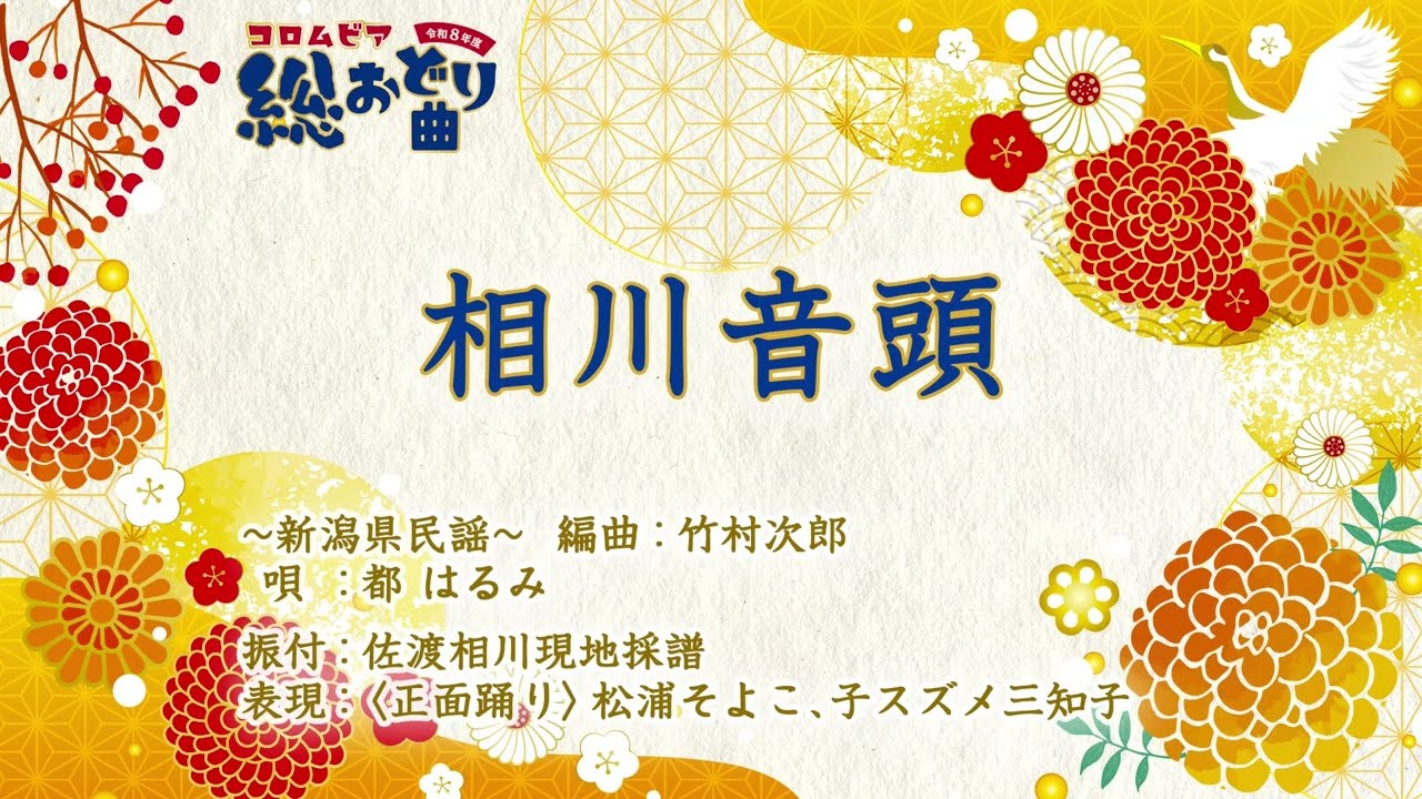相川音頭(コロムビア舞踊研究会)