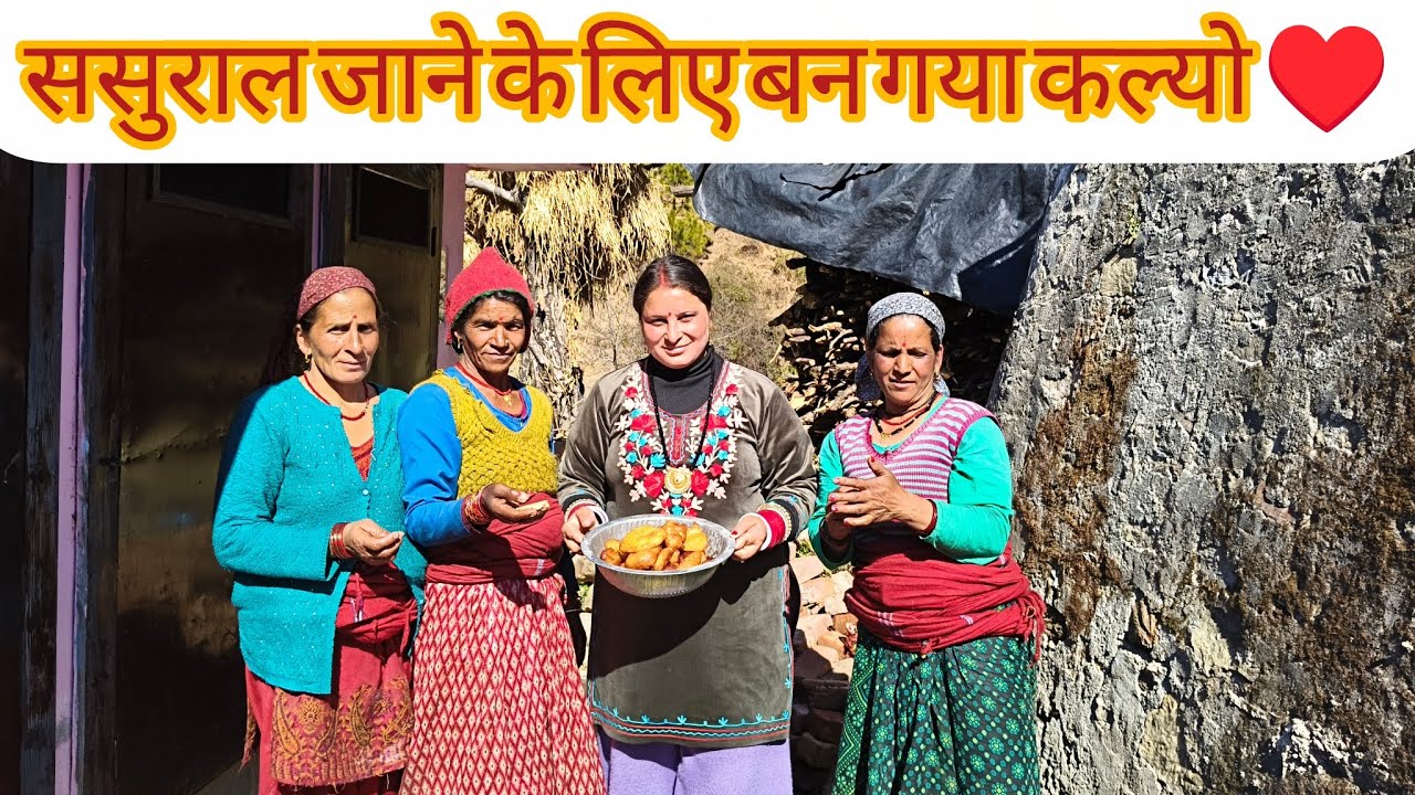  ससुराल जाने के लिए मेरा कल्यो भी बना दिया आज ♥️ हो गई तैयारी अब ससुराल जाने की 🥺🥲#pahadiculture ♥️