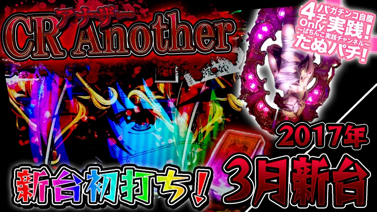 CR Another -アナザー- FPS　パチンコ新台実践『初打ち！』デンジャー柄やらレインボーやら〜険しき15Rを目指して〜2017年3月新台【たぬパチ！】