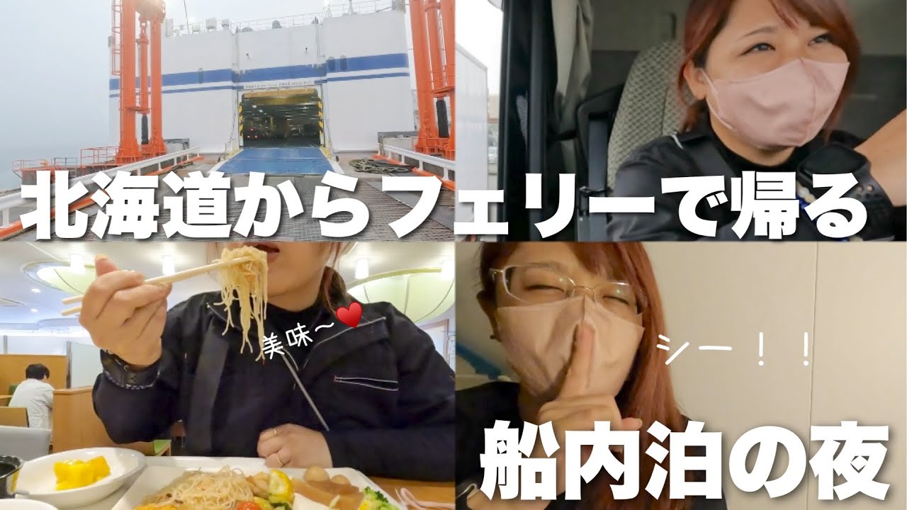 長距離トラック女のフェリーにひとりで乗るのは初めての夜！さらば北海道！別れは寂しくないもーん。。泣