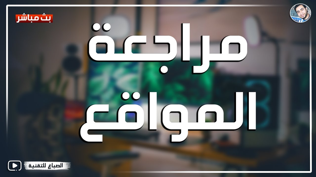 مراجعة المواقع | فحص الموقع قبل التقديم للادسنس حلقة