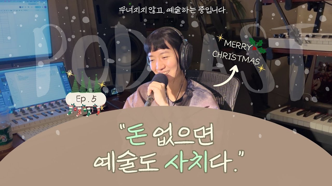 돈 없으면 예술도 사치다.