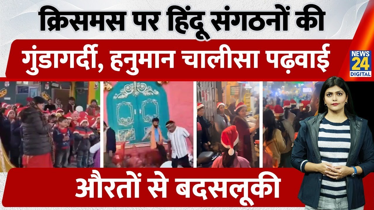 Raipur Mall Chaos से Bareilly Church Drama | Christmas पर देश पर में क्यों  Violence?| Conversion