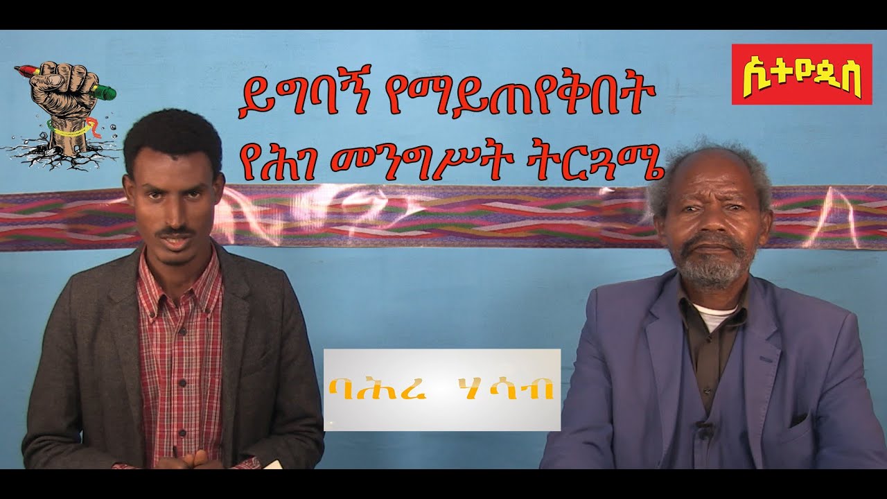 #ይግባኝ የማይጠየቅበት የሕገ መንግሥት ትርጓሜ #ኢትዮጲስ #ባሕረ ሃሳብ #ታዲስ ታንቱ #ጌጥዬ ያለው