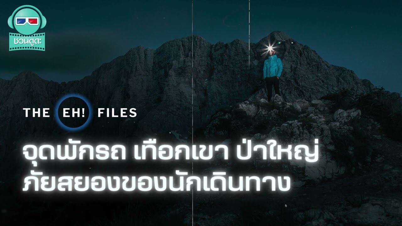 จุดพักรถ เทือกเขา ป่าใหญ่ ภัยสยองของนักเดินทาง - THE EH!(เอ๊ะ) FILES PODCAST