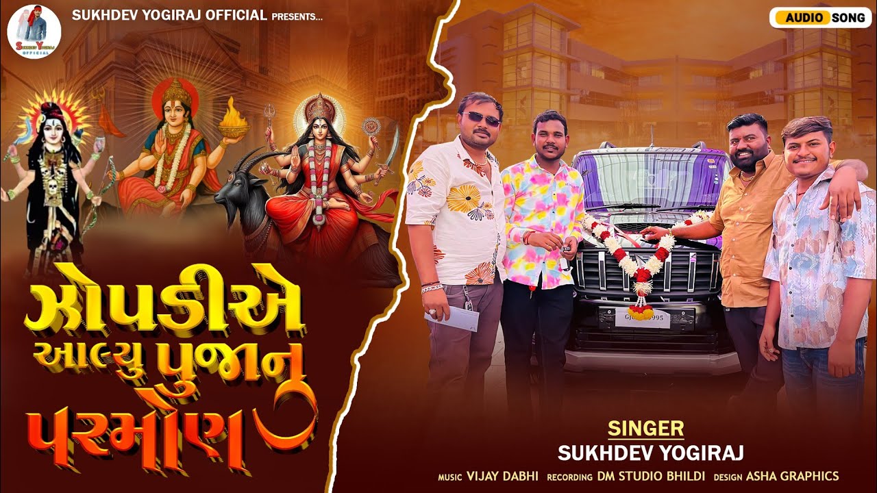 ઝોપડી એ આલ્યું પૂજાનું પરમાણ//Sukhdev yogiraj Gujarati aIap @sukhdevyogirajofficial6709 