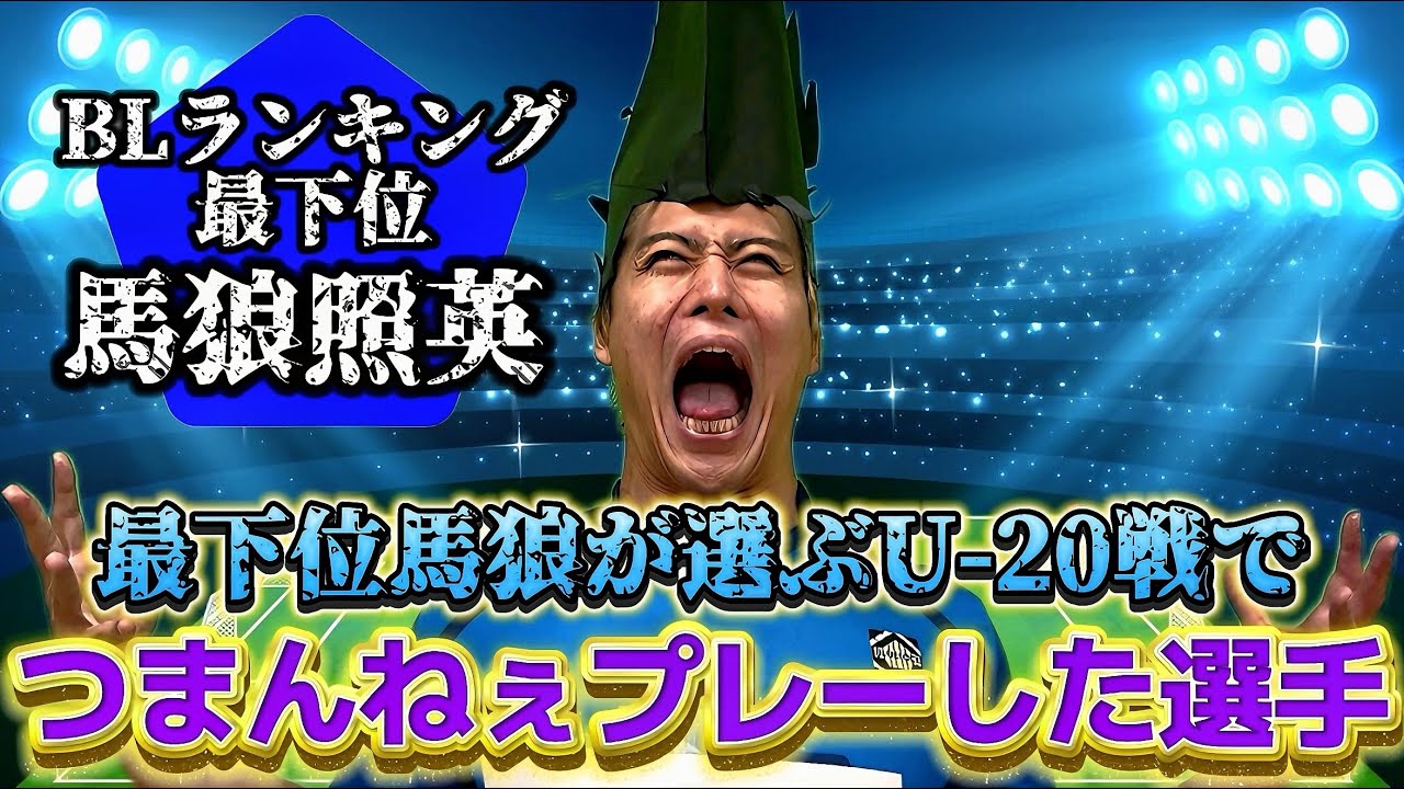 最下位馬狼が選ぶU-20戦でつまんねぇプレーしてたBL選手#お前つまんねぇぞ【ブルーロック】