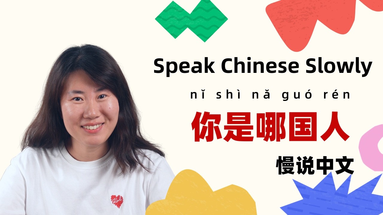 Listen & Speak: “Where are you from？” in Chinese | Speak Chinese Slowly