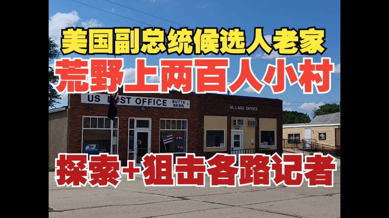 探索美国副总统候选人老家--荒野上两百人小村 顺便狙击一波各路记者