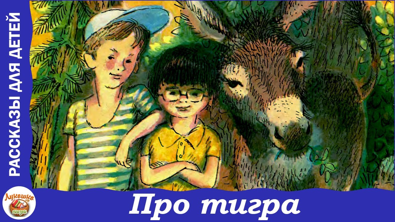 Про тигра. Рассказ Николая Носова