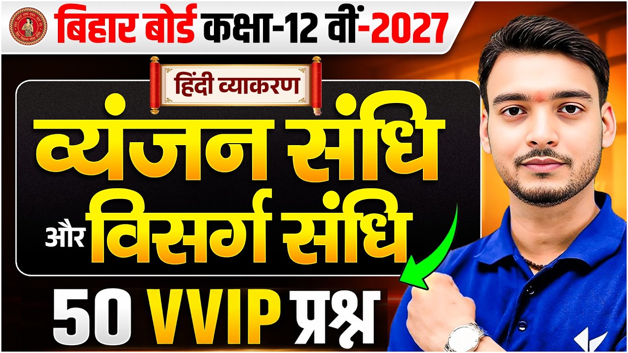 Class 12th Hindi Grammar | व्यंजन संधि और विसर्ग संधि 50 VVIP Questions | Bihar Board 2027 Exam