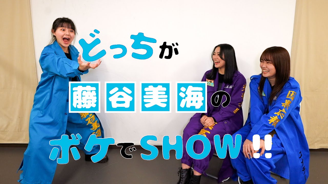 【大爆笑】どっちが藤谷美海のボケでSHOW！！【いぎなり東北産】