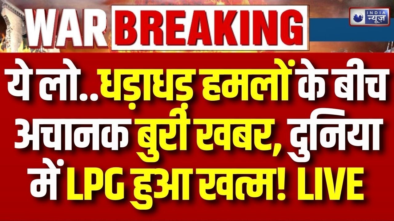 LPG Crisis In India LIVE: जंग के बीच अचानक बड़ी खबर सामने आई, दुनिया में खलबली | Iran-America War