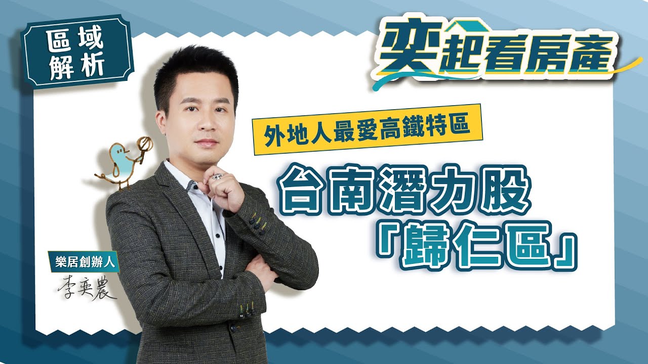 【區域房市】台南最有潛力的重劃區-歸仁高鐵特區