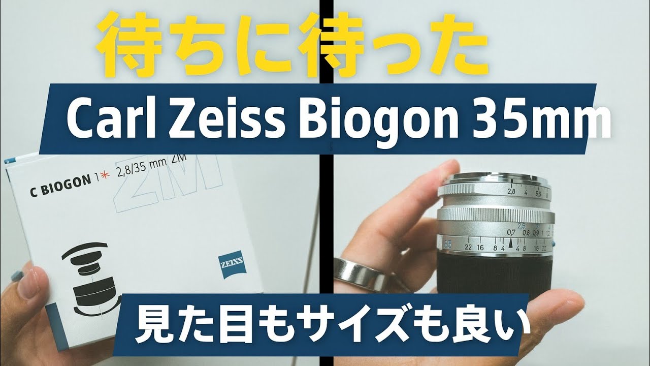 Biogon 35mm F2.8 ZMが届いた！ズミクロン50mmとのサイズ比較＆入荷までの日数