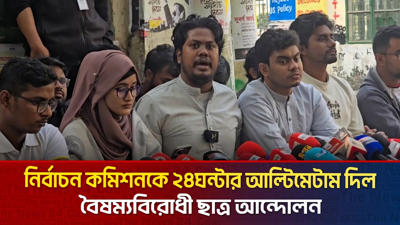 নির্বাচন কমিশনকে ২৪ ঘন্টার আল্টিমেটাম দিল বৈষম্যবিরোধী ছাত্র আন্দোলন | The News BD