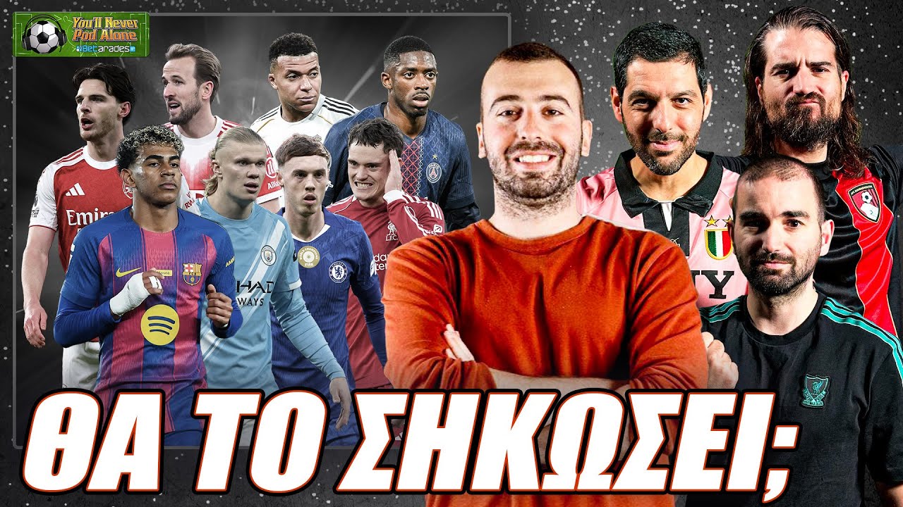 🏆 Ο ΑΙΜΙΛΙΟΣ ΕΠΙΣΤΡΕΦΕΙ: Τα ΑΠΟΛΥΤΑ POWER RANKINGS του CHAMPIONS LEAGUE ⚽️