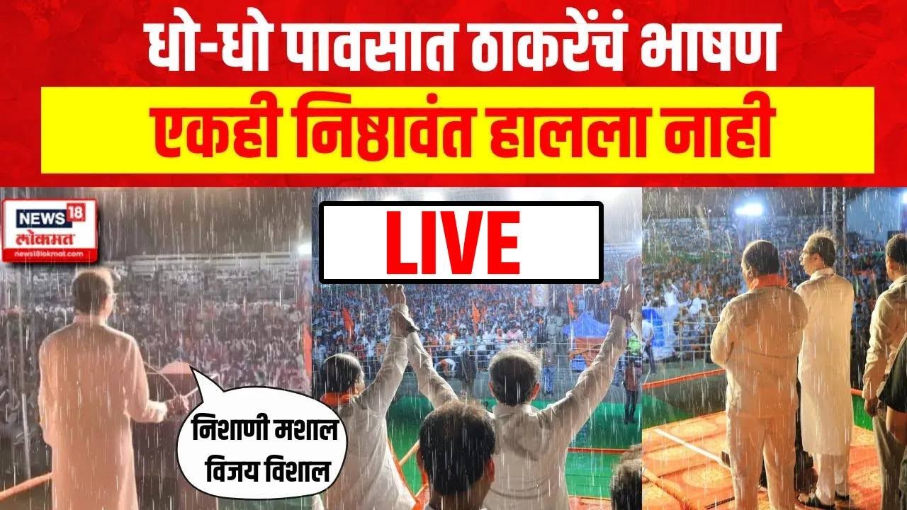 Uddhav Thackeray LIVE | Shiv Sena | Lok Sabha Constituency | Lok Sabha 2024 | Parbhani