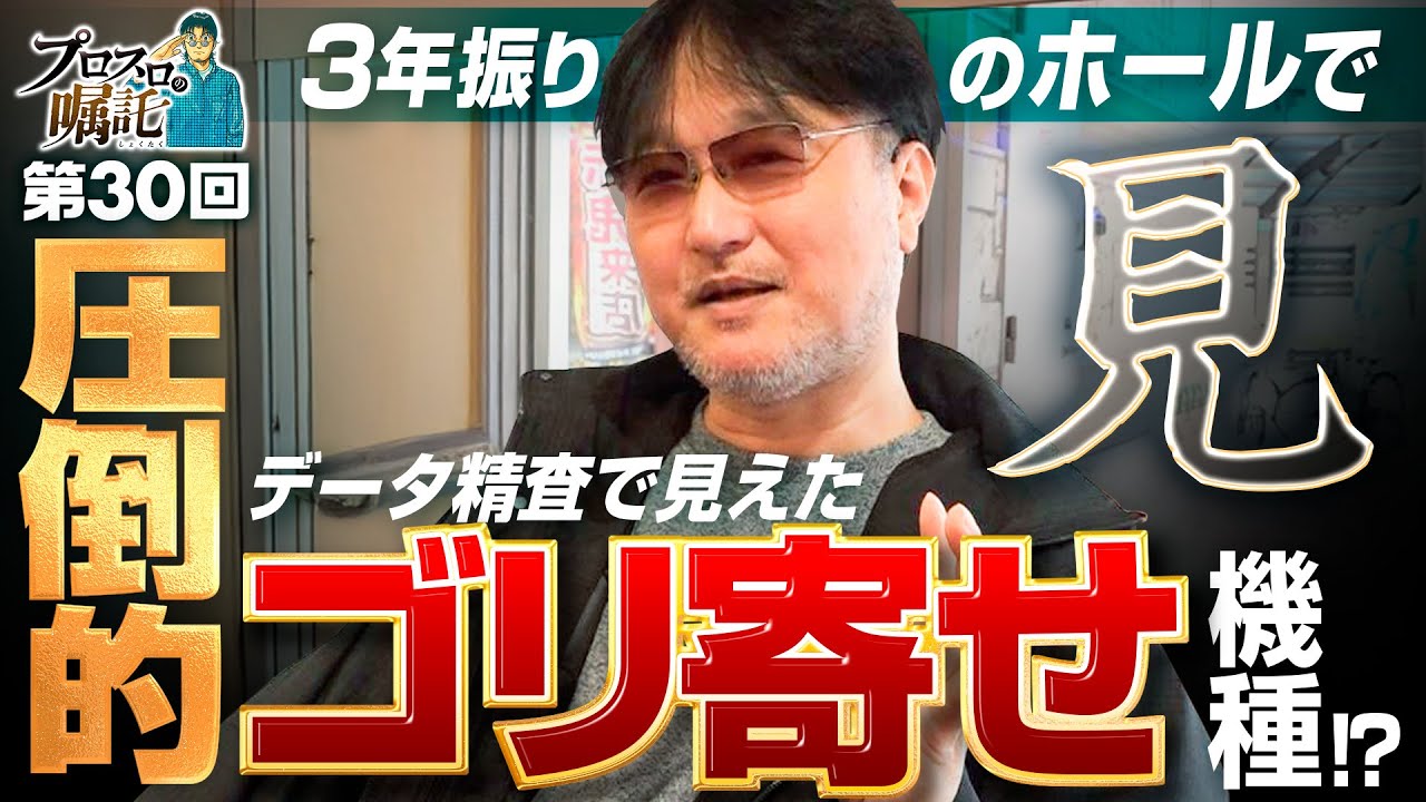 【データ精査で見えた！圧倒的ゴリ寄せ機種】プロスロの嘱託 第30回《ガリぞう》アイムジャグラーEX［パチスロ・スロット］