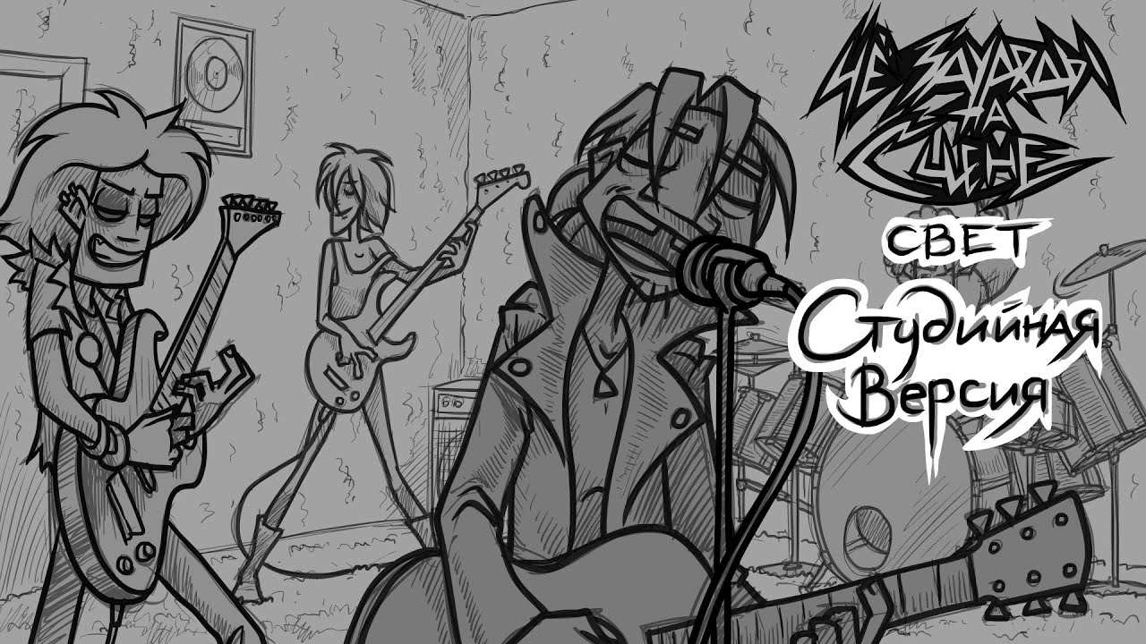 ЧёЗаУродыНаСцене - Свет