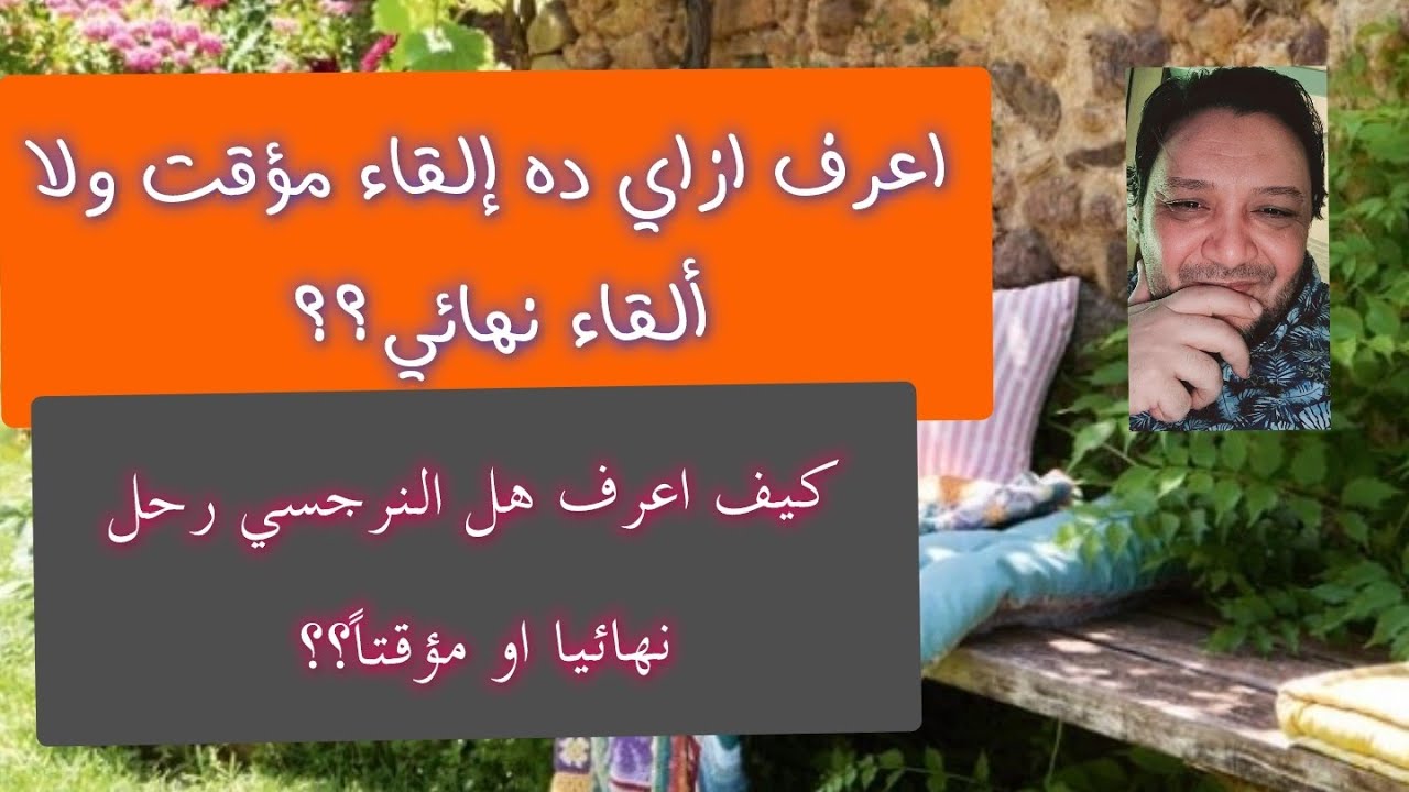 👈اعرف ازاي ده إلقاء نهائي ولا ألقاء مؤقت؟؟ النرجسي رحل للأبد ولا شويه و راجع 🤔🤔🤔