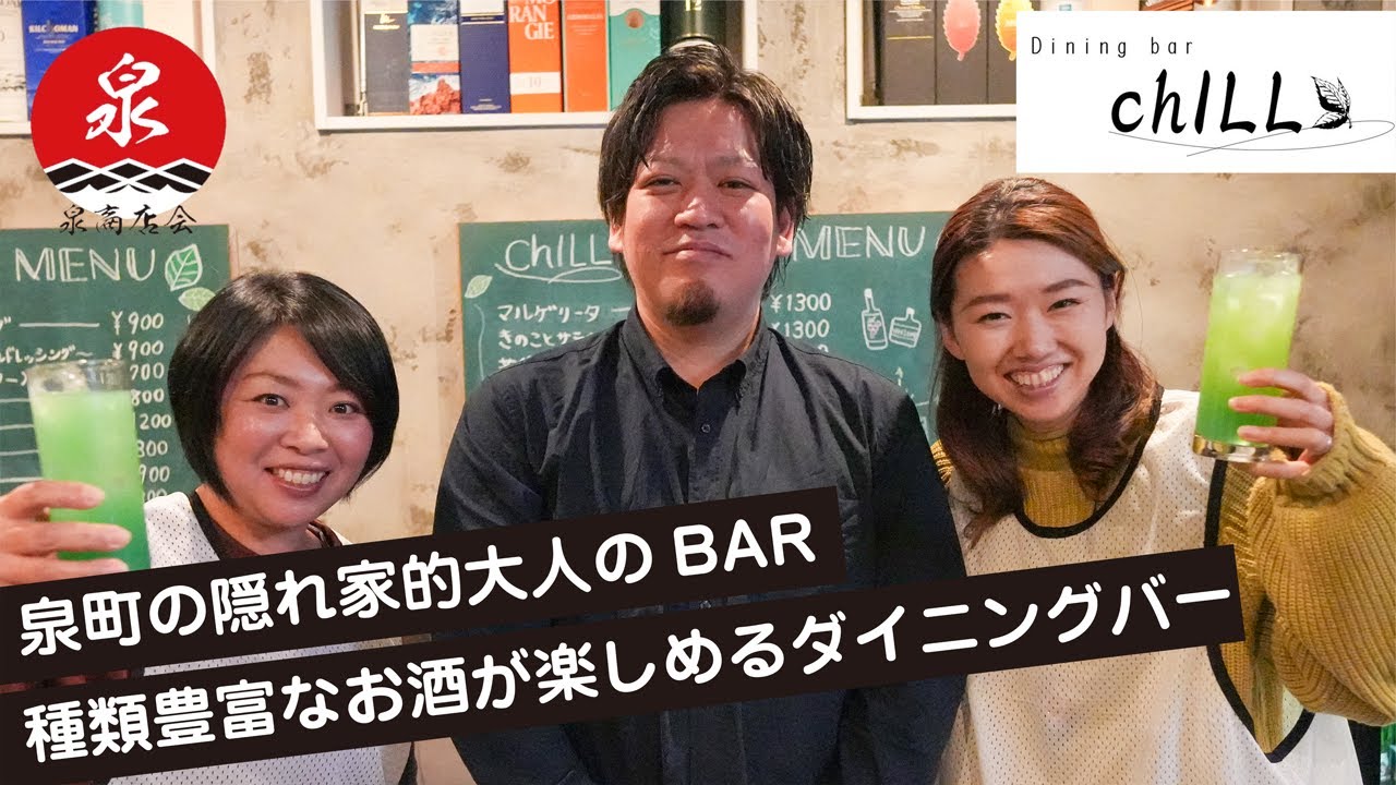 Dining Bar chILL（チル）　【泉商店会公式】