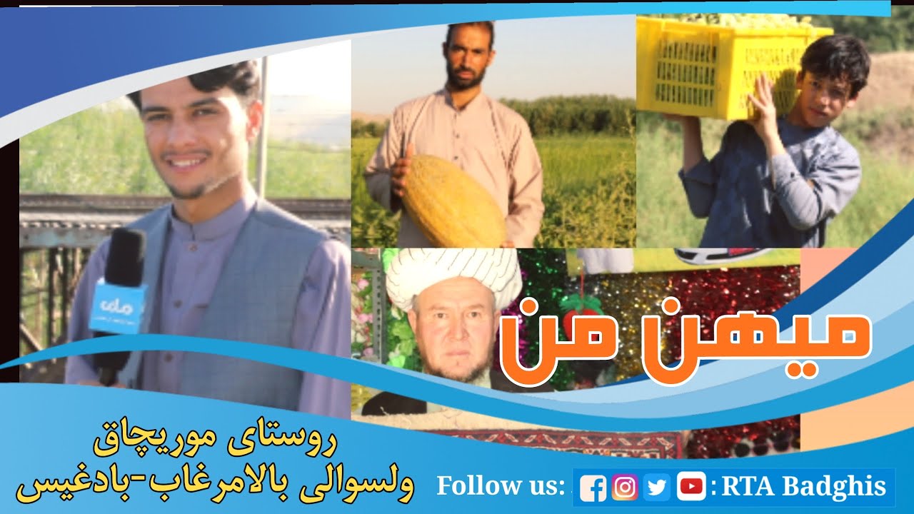 برنامه میهن من از وضعیت زندگی مردم روستایی مریچاق ولسوالی بالامرغاب بادغیس
