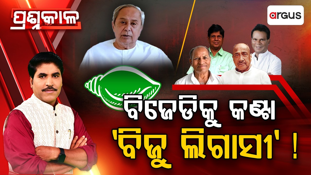 Prashnakala | ବିଜେଡିକୁ କଣ୍ଟା  'ବିଜୁ ଲିଗାସୀ' | Biju Legacy | Odisha Politics | Naveen Patnaik