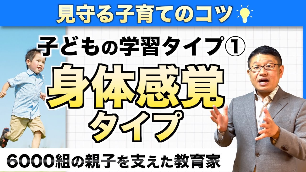 【学習タイプ】身体感覚タイプについてお教えします【中学受験にも活用できる！】/小川大介の見守る子育て研究所