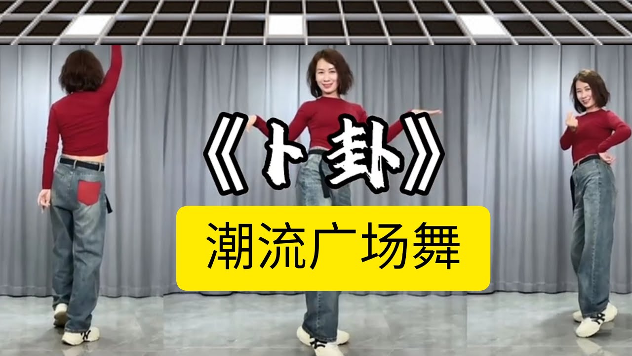 卜卦 【妃儿热门潮流舞蹈】附正背面舞步详细分解及演示。