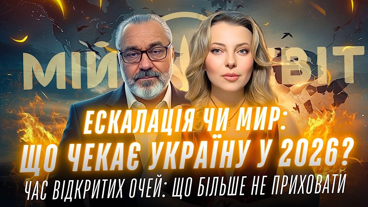 Що чекає Україну у 2026 році - ескалація чи мир? Час відкритих очей: це більше неможливо приховати.