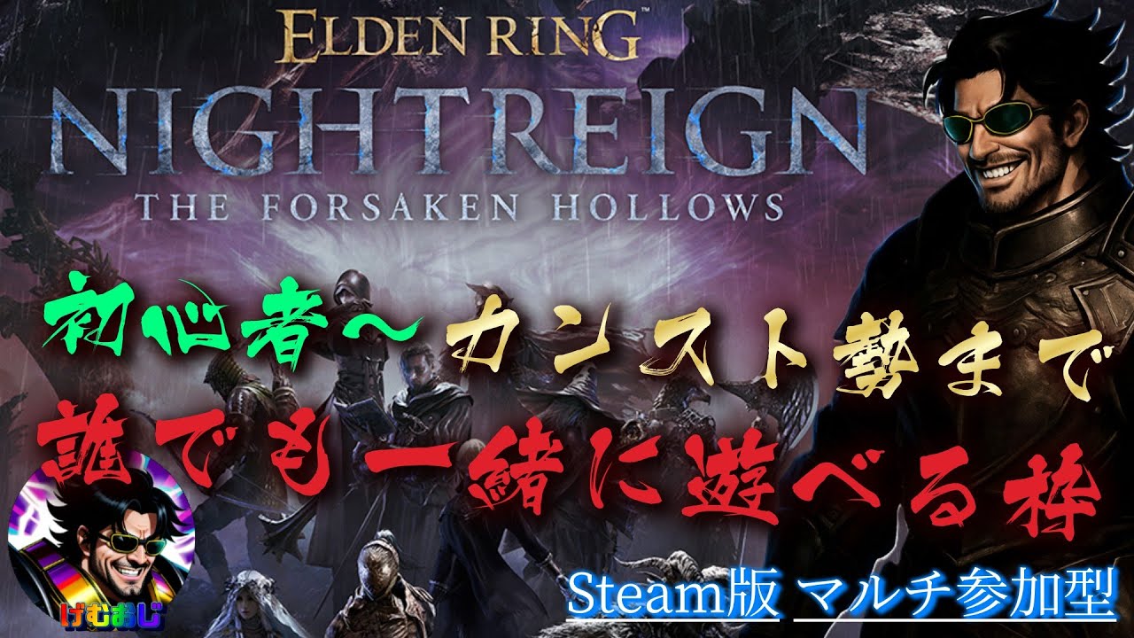 #70 Steamマルチ参加型｜げむおじ（執行者）攻略実況ライブ配信『The Forsaken Hollows』【ELDEN RING NIGHTREIGN（エルデンリング ナイトレイン）】