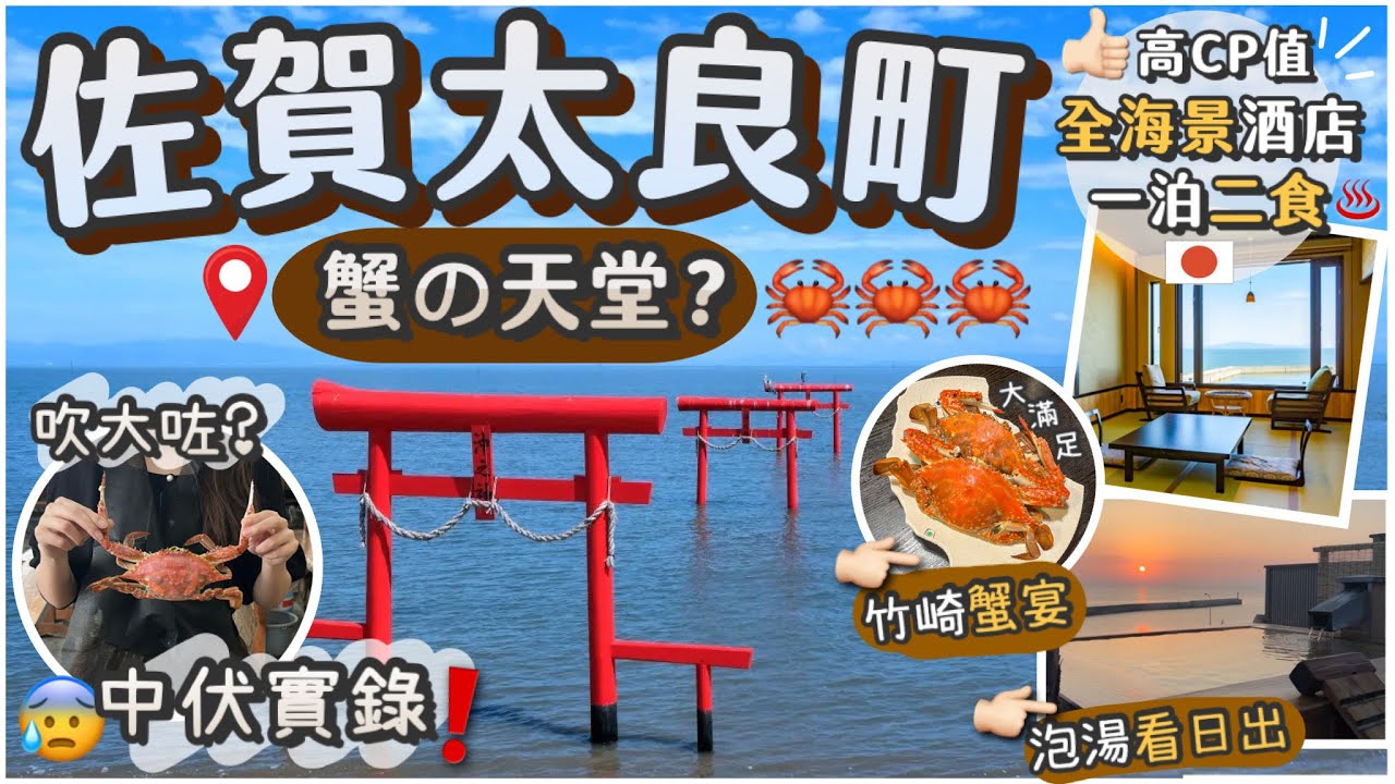 [蟹之天國🦀] 佐賀太良町值得去嗎？| 自費實測真實評價 | 超美露天風呂看日出 | 秘景海上鳥居⛩️