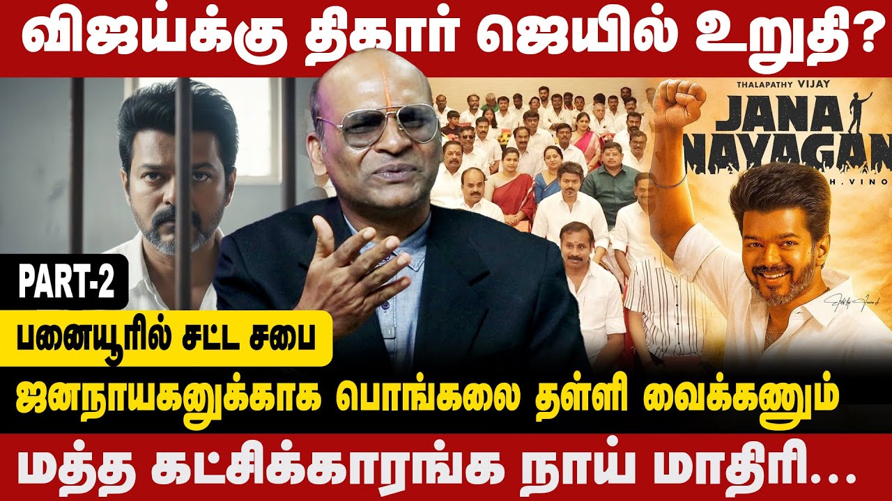 விஜய்க்கு திகார் ஜெயில் உறுதி? | பனையூரில் சட்ட சபை | NANDAVANAM NANDAKUMAR |