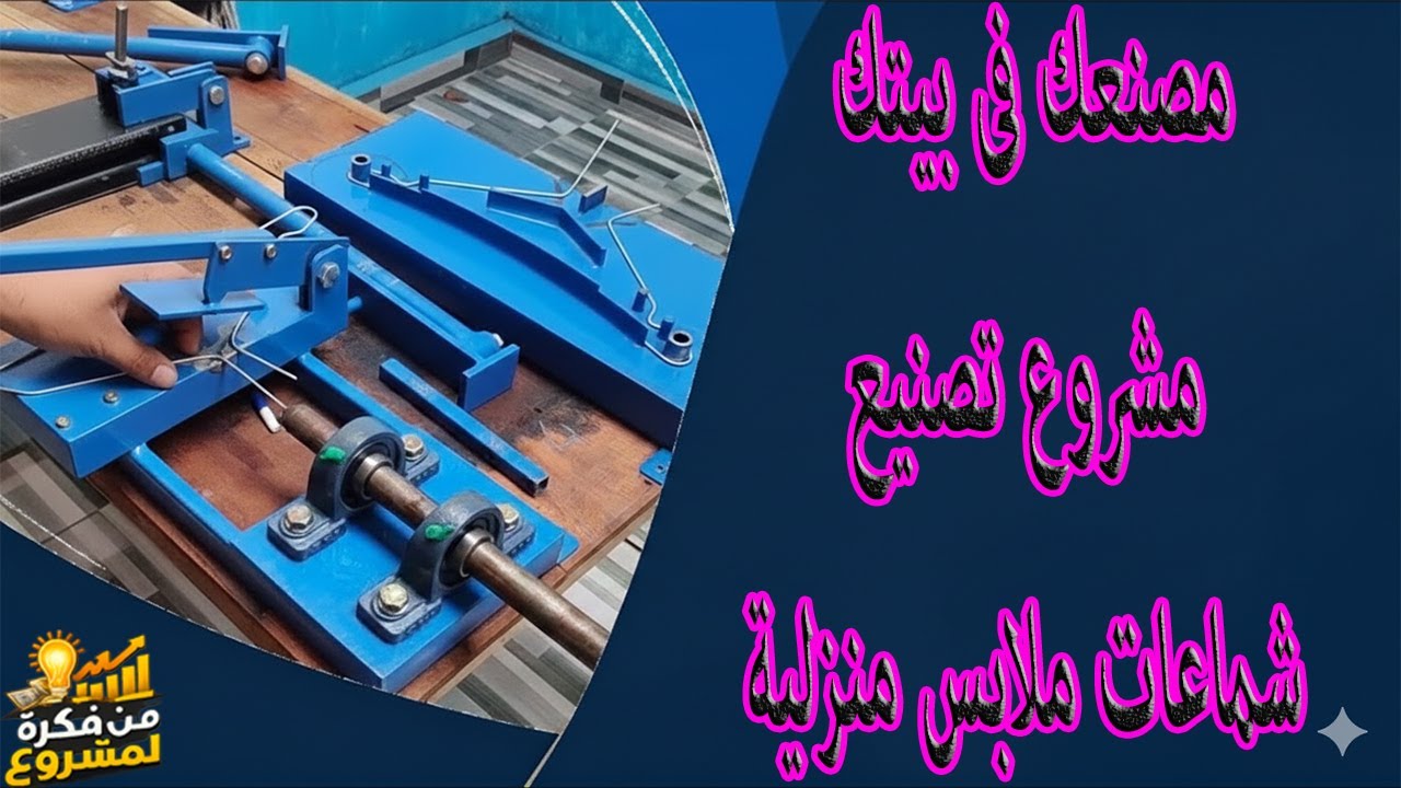 مصنعك فى بيتك – مشروع تصنيع شماعات ملابس منزلية