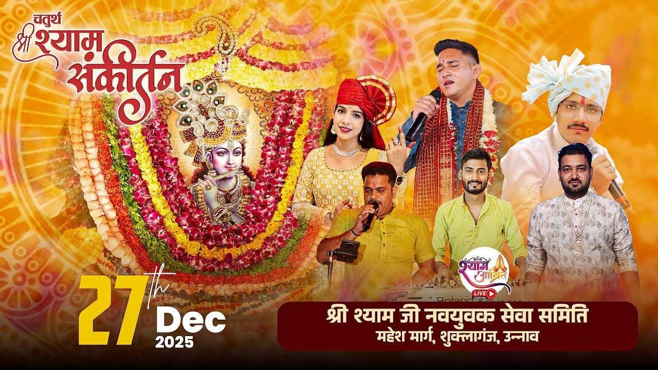 #LIVE  चतुर्थ श्री श्याम संकीर्तन आयोजक -श्री श्यामजी नवयुवक सेवा समिति महेश मार्ग, शुक्लागंज उन्नाव