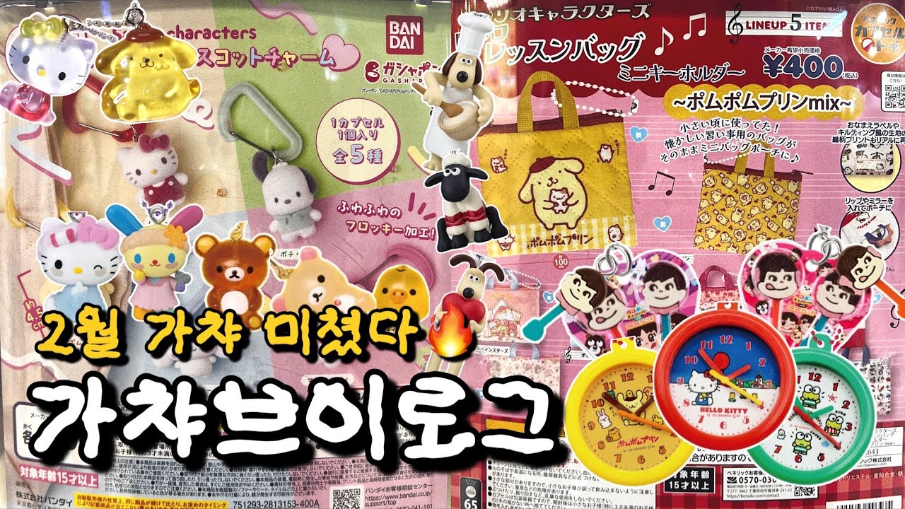 2월 가챠 브이로그😜레트로 산리오 가챠 미쳤다🔥리락쿠마 메지루시, 페코짱👦👧, 레트로 벽시계 가챠🕓
