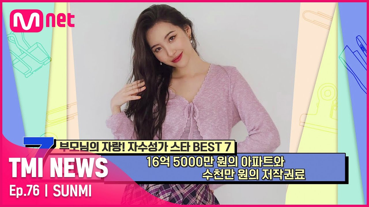 [ENG] [76회] 어린 나이부터 집안의 가장 역할을 하면서 학교&연예계 생활도 A+를 유지해 온 선미#TMINEWS | EP.76 | Mnet 210721 방송