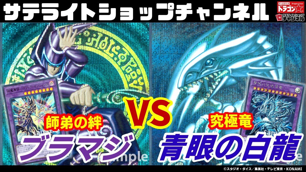 【遊戯王】絆の逆転劇！「ブラック・マジシャン VS 青眼の白龍」【対戦動画】ドラゴンスター サテライトショップチャンネル